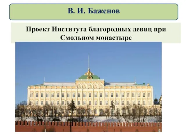 Проект Института благородных девиц при Смольном монастыре В. И. Баженов