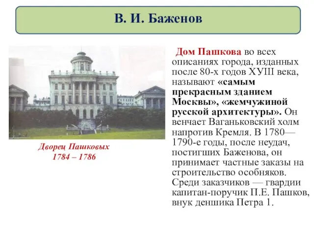 Дом Пашкова во всех описаниях города, изданных после 80-х годов