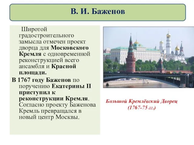 Широтой градостроительного замысла отмечен проект дворца для Московского Кремля с