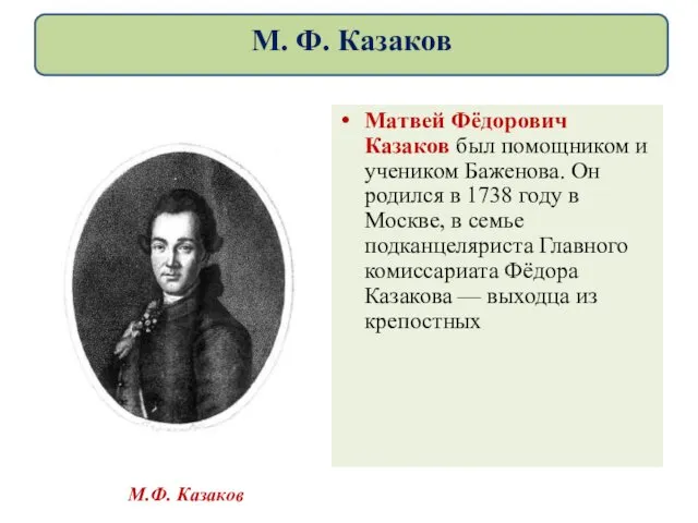 М.Ф. Казаков Матвей Фёдорович Казаков был помощником и учеником Баженова.