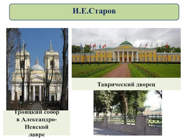 Троицкий собор в Александро-Невской лавре Таврический дворец И.Е.Старов