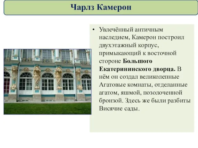 Увлечённый античным наследием, Камерон построил двухэтажный корпус, примыкающий к восточной