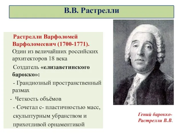 Растрелли Варфоломей Варфоломеевич (1700-1771). Один из величайших российских архитекторов 18