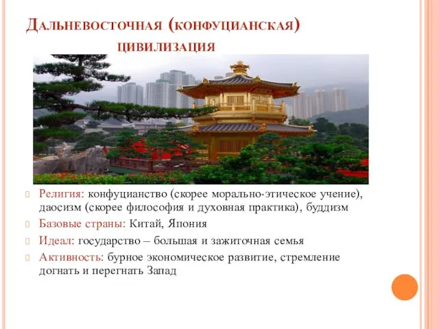 Дальневосточная (конфуцианская) цивилизация Религия: конфуцианство (скорее морально-этическое учение), даосизм (скорее