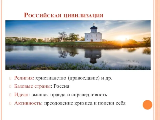 Российская цивилизация Религия: христианство (православие) и др. Базовые страны: Россия