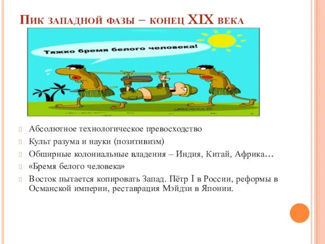 Пик западной фазы – конец XIX века Абсолютное технологическое превосходство