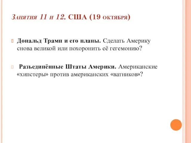 Занятия 11 и 12. США (19 октября) Дональд Трамп и