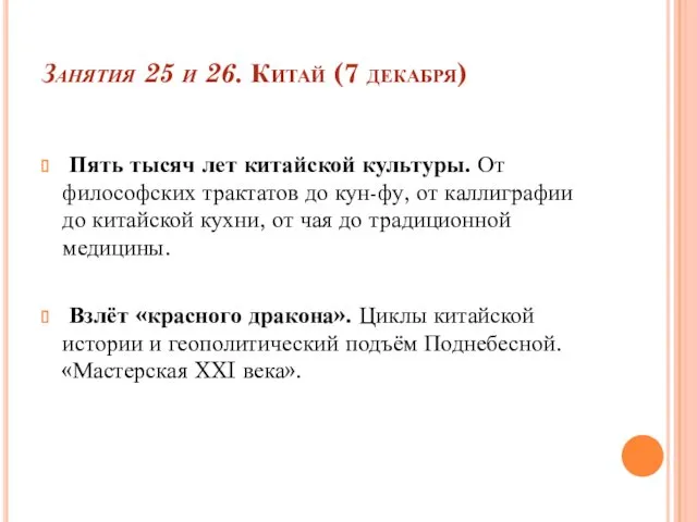 Занятия 25 и 26. Китай (7 декабря) Пять тысяч лет