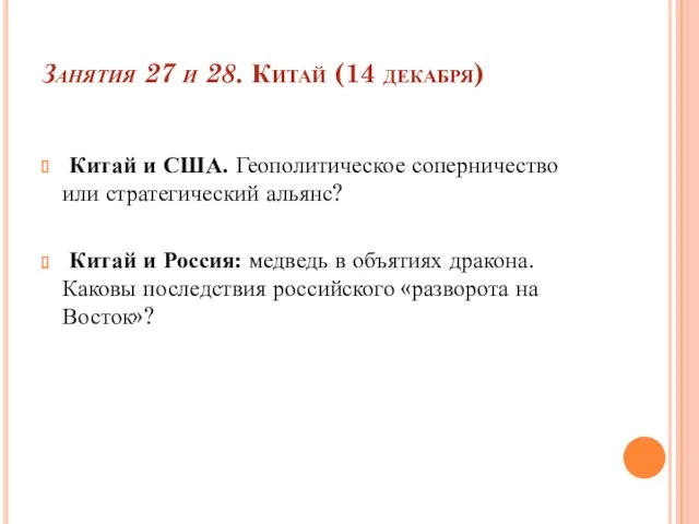 Занятия 27 и 28. Китай (14 декабря) Китай и США.