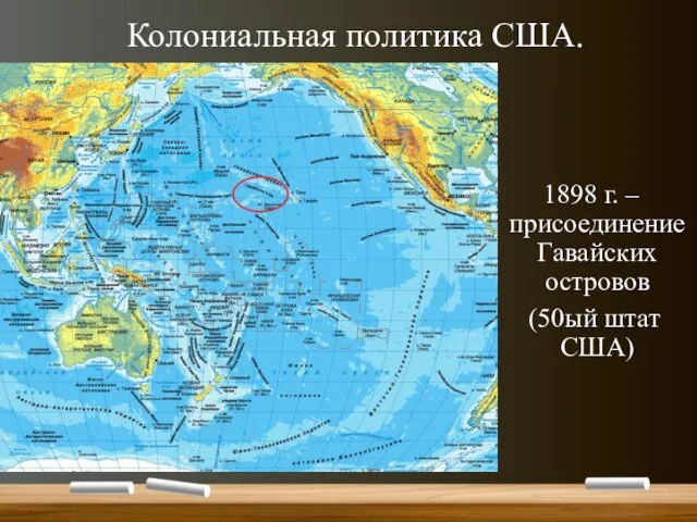 Колониальная политика США. 1898 г. – присоединение Гавайских островов (50ый штат США)