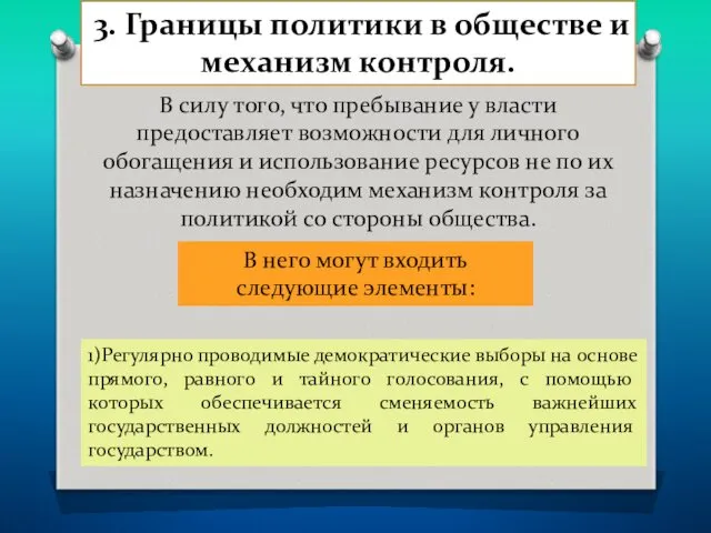 3. Границы политики в обществе и механизм контроля. В силу