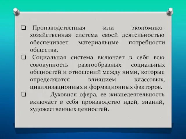 Производственная или экономико-хозяйственная система своей деятельностью обеспечивает материальные потребности общества.