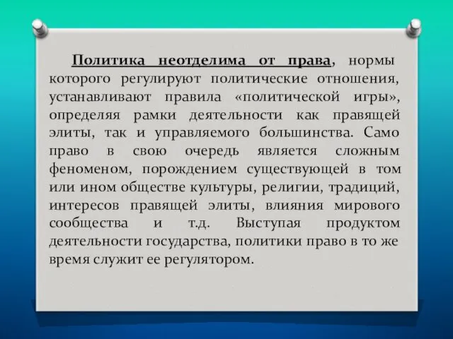 Политика неотделима от права, нормы которого регулируют политические отношения, устанавливают