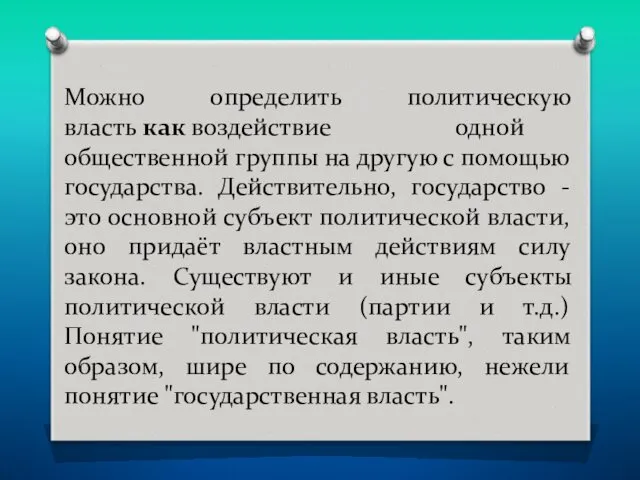 Можно определить политическую власть как воздействие одной общественной группы на