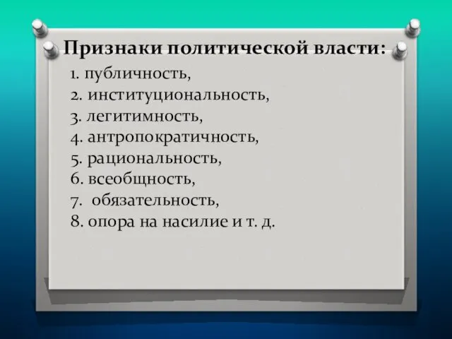 1. публичность, 2. институциональность, 3. легитимность, 4. антропократичность, 5. рациональность,