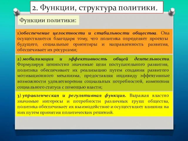 2. Функции, структура политики. Функции политики: 1)обеспечение целостности и стабильности