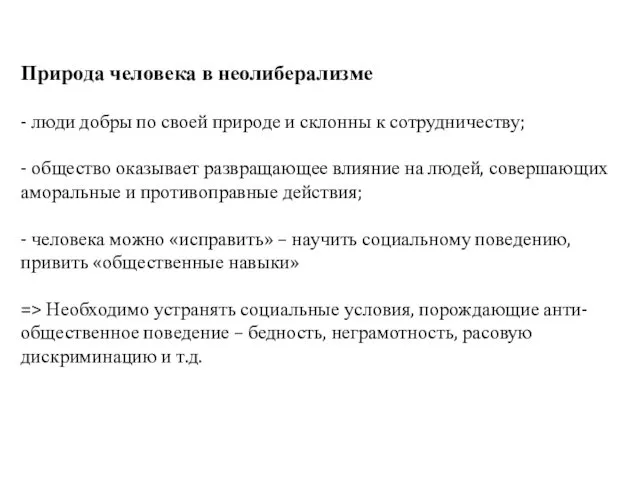 Природа человека в неолиберализме - люди добры по своей природе