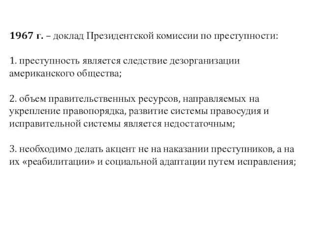 1967 г. – доклад Президентской комиссии по преступности: 1. преступность