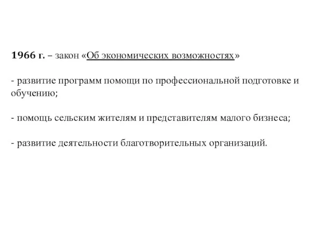 1966 г. – закон «Об экономических возможностях» - развитие программ