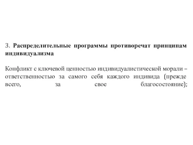 3. Распределительные программы противоречат принципам индивидуализма Конфликт с ключевой ценностью