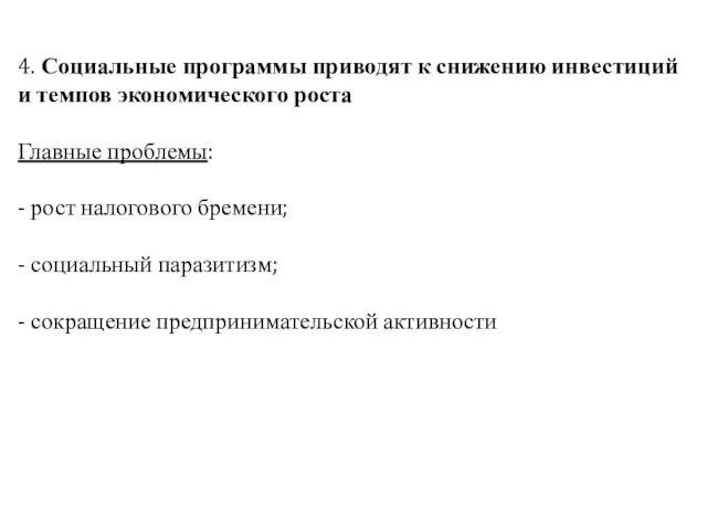 4. Социальные программы приводят к снижению инвестиций и темпов экономического