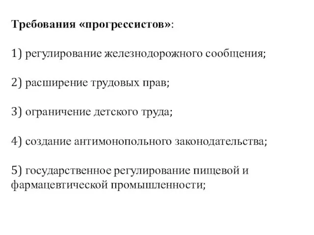 Требования «прогрессистов»: 1) регулирование железнодорожного сообщения; 2) расширение трудовых прав;