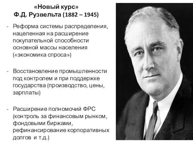 «Новый курс» Ф.Д. Рузвельта (1882 – 1945) Реформа системы распределения, нацеленная на расширение