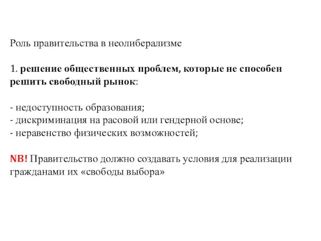 Роль правительства в неолиберализме 1. решение общественных проблем, которые не