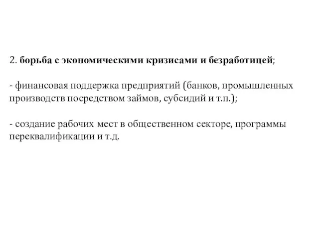 2. борьба с экономическими кризисами и безработицей; - финансовая поддержка