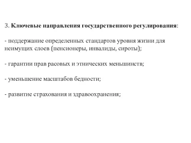 3. Ключевые направления государственного регулирования: - поддержание определенных стандартов уровня