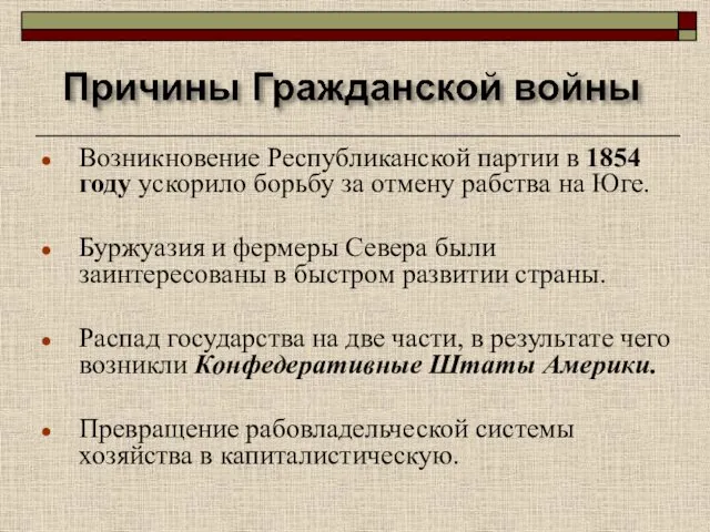 Возникновение Республиканской партии в 1854 году ускорило борьбу за отмену