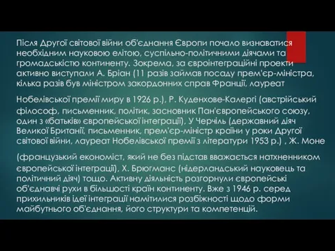 Після Другої світової війни об'єднання Європи почало визнаватися необхідним науковою