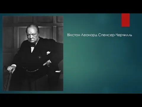 Вінстон Леонард Спенсер-Черчилль