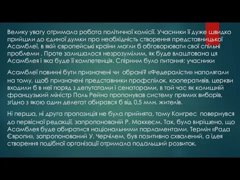 Велику увагу отримала робота політичної комісії. Учасники її дуже швидко