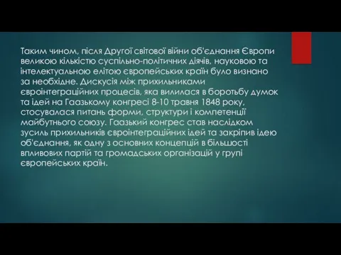 Таким чином, після Другої світової війни об'єднання Європи великою кількістю