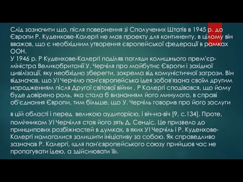 Слід зазначити що, після повернення зі Сполучених Штатів в 1945