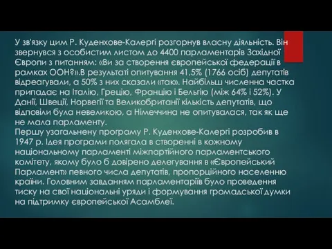 У зв'язку цим Р. Куденхове-Калергі розгорнув власну діяльність. Він звернувся