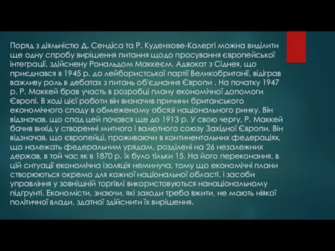 Поряд з діяльністю Д. Сендіса та Р. Куденхове-Калергі можна виділити