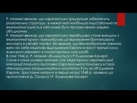 Р. Маккей вважав, що європейська федерація забезпечить раціональну структуру, в