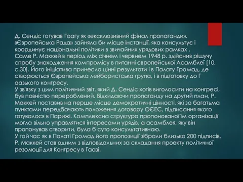 Д. Сендіс готував Гаагу як «ексклюзивний фінал пропаганди». «Європейська Рада»