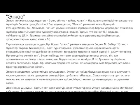 “Этнос” Этнос, этникалық қауымдастық - [грек, ethnos - тайпа, халық]