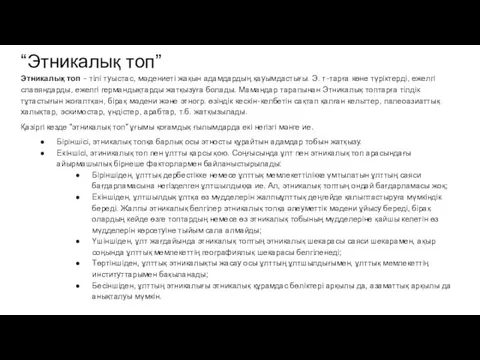 “Этникалық топ” Этникалық топ – тілі туыстас, мәдениеті жақын адамдардың