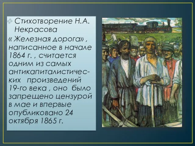 Стихотворение Н.А. Некрасова « Железная дорога» , написанное в начале