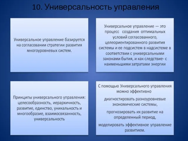 10. Универсальность управления