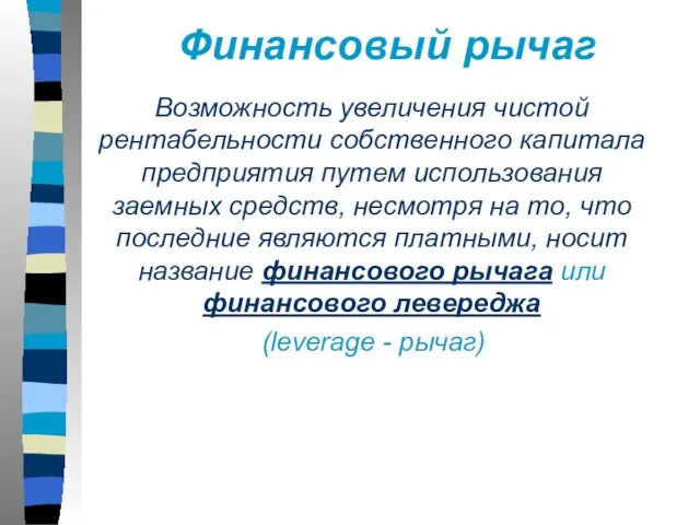 Финансовый рычаг Возможность увеличения чистой рентабельности собственного капитала предприятия путем