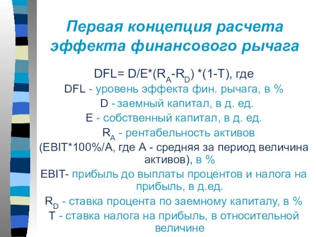 Первая концепция расчета эффекта финансового рычага DFL= D/E*(RA-RD) *(1-T), где DFL - уровень