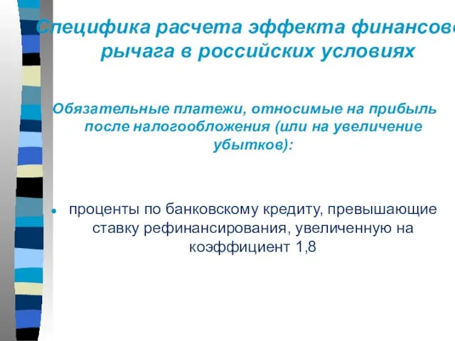 Специфика расчета эффекта финансового рычага в российских условиях Обязательные платежи, относимые на прибыль