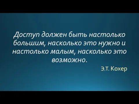 Доступ должен быть настолько большим, насколько это нужно и настолько малым, насколько это возможно. Э.Т. Кохер