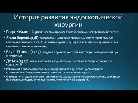 Георг Келлинг (1901)- впервые произвёл лапароскопию в эксперименте на собаке