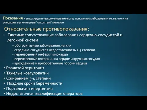 Показания к эндохирургическому вмешательству при данном заболевании те же, что